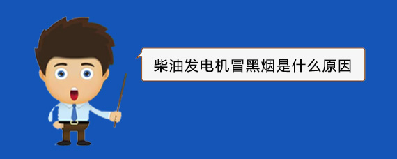 玛多柴油发电机冒黑烟是什么原因
